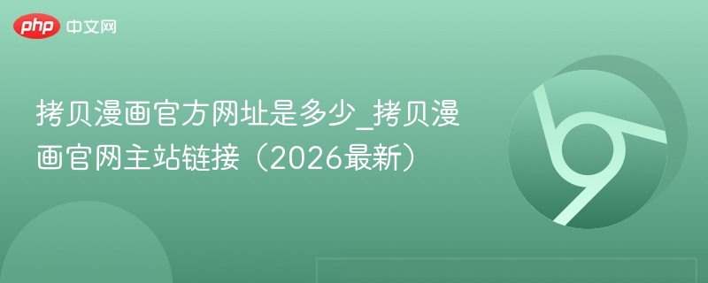 拷贝漫画官方网址是多少_拷贝漫画官网主站链接（2026最新）  第1张