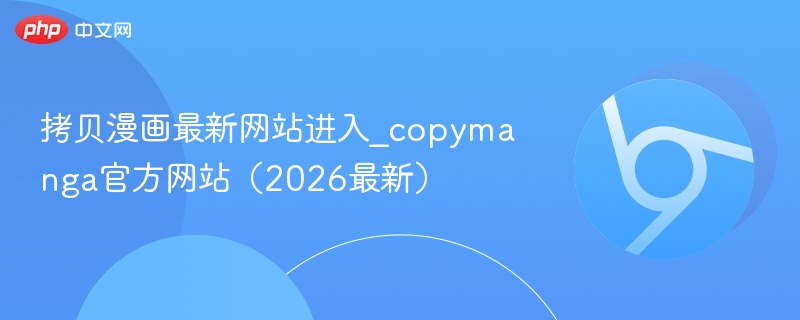 拷贝漫画最新网站进入_copymanga官方网站（2026最新）  第1张