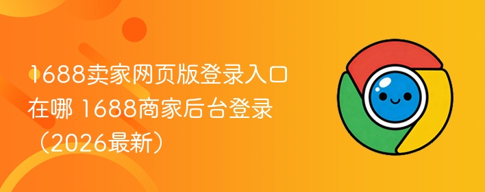 1688卖家网页版登录入口在哪 1688商家后台登录（2026最新）  第1张