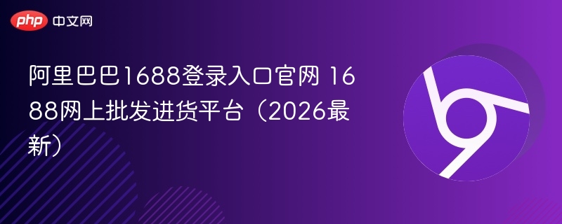 阿里巴巴1688登录入口官网 1688网上批发进货平台（2026最新）  第1张