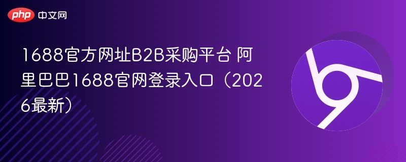 1688官方网址B2B采购平台 阿里巴巴1688官网登录入口（2026最新）  第1张