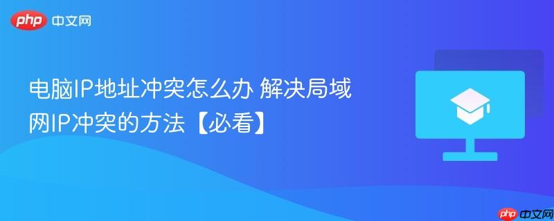 电脑IP地址冲突怎么办 解决局域网IP冲突的方法【必看】  第1张