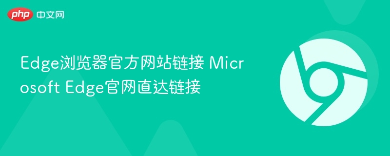 Edge浏览器官方网站链接 Microsoft Edge官网直达链接  第1张