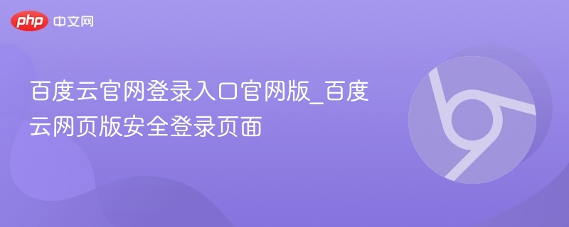 百度云官网登录入口官网版_百度云网页版安全登录页面