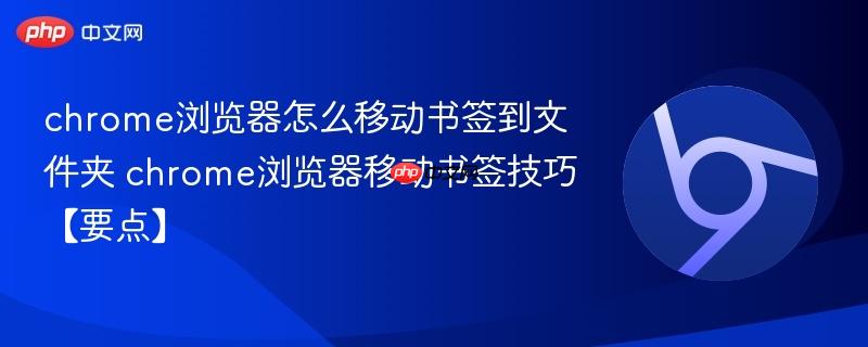 chrome浏览器怎么移动书签到文件夹 chrome浏览器移动书签技巧【要点】  第1张