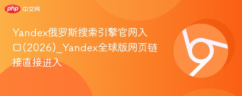 Yandex俄罗斯搜索引擎官网入口(2026)_Yandex全球版网页链接直接进入 第1张 Yandex俄罗斯搜索引擎官网入口(2026)_Yandex全球版网页链接直接进入 第1张