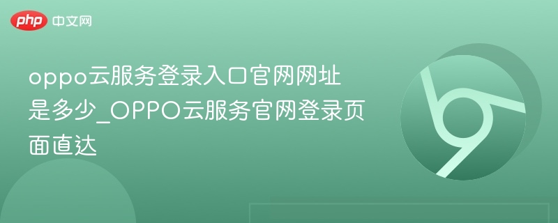 oppo云服务登录入口官网网址是多少_OPPO云服务官网登录页面直达  第1张