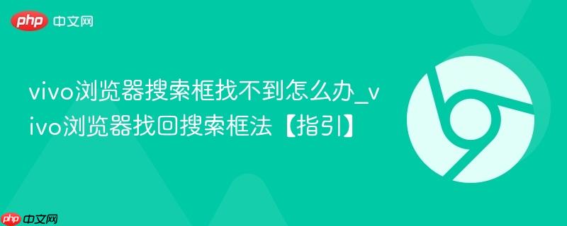 vivo浏览器搜索框找不到怎么办_vivo浏览器找回搜索框法【指引】  第1张