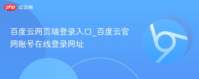 百度云网页端登录入口_百度云官网账号在线登录网址  第1张
