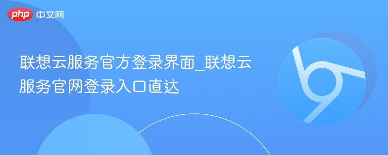 联想云服务官方登录界面_联想云服务官网登录入口直达  第1张
