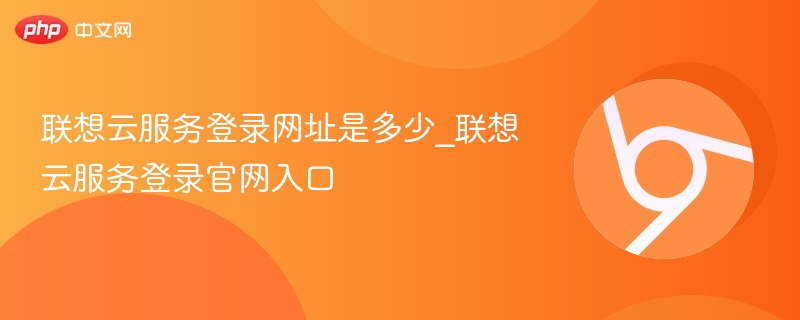 联想云服务登录网址是多少_联想云服务登录官网入口  第1张