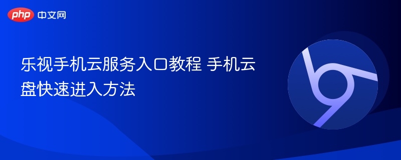 乐视手机云服务入口教程 手机云盘快速进入方法  第1张