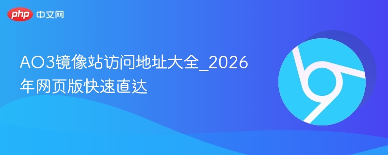 AO3镜像站访问地址大全_2026年网页版快速直达