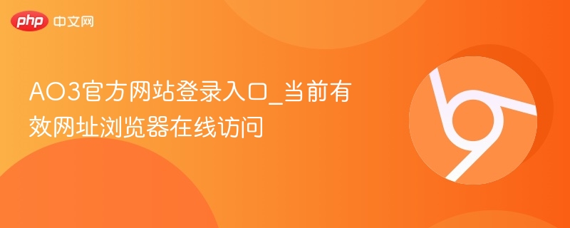 AO3官方网站登录入口_当前有效网址浏览器在线访问  第1张