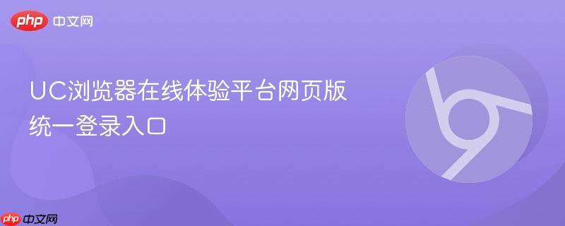 UC浏览器在线体验平台网页版统一登录入口  第1张