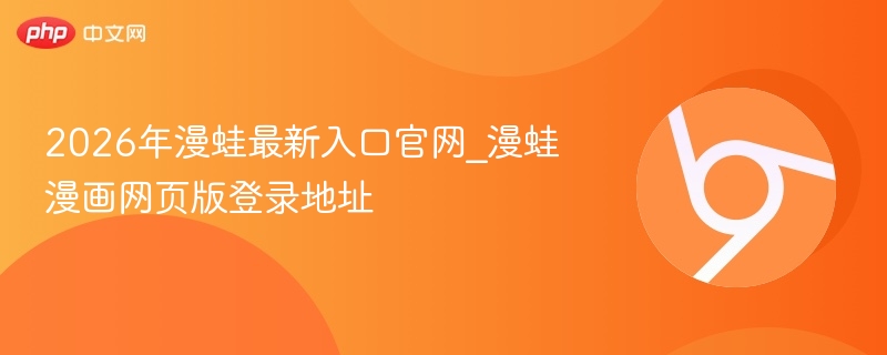 2026年漫蛙最新入口官网_漫蛙漫画网页版登录地址  第1张