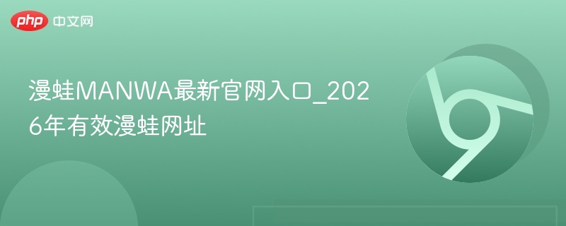 漫蛙MANWA最新官网入口_2026年有效漫蛙网址  第1张