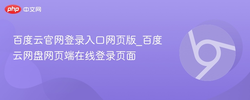 百度云官网登录入口网页版_百度云网盘网页端在线登录页面  第1张