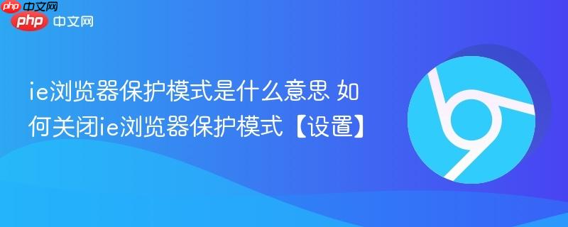 ie浏览器保护模式是什么意思 如何关闭ie浏览器保护模式【设置】  第1张