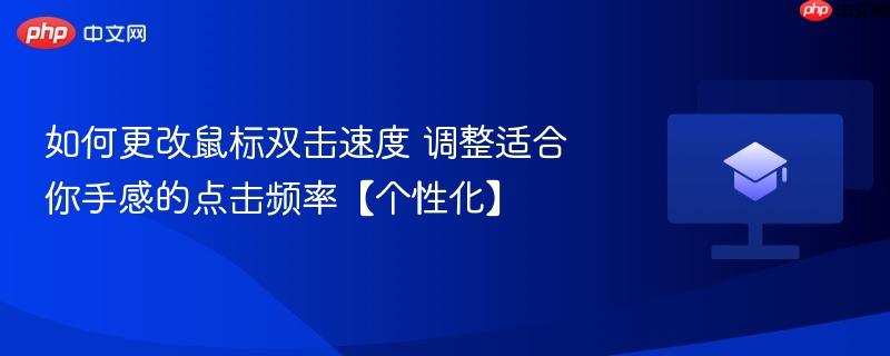 如何更改鼠标双击速度 调整适合你手感的点击频率【个性化】  第1张