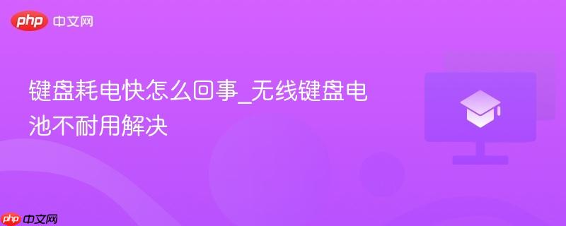 键盘耗电快怎么回事_无线键盘电池不耐用解决