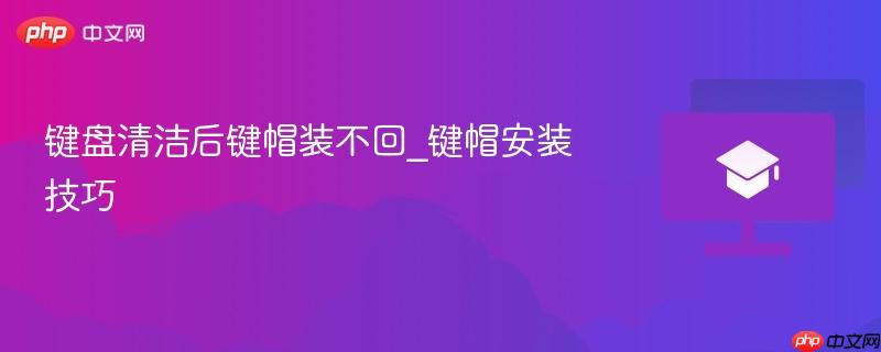 键盘清洁后键帽装不回_键帽安装技巧  第1张