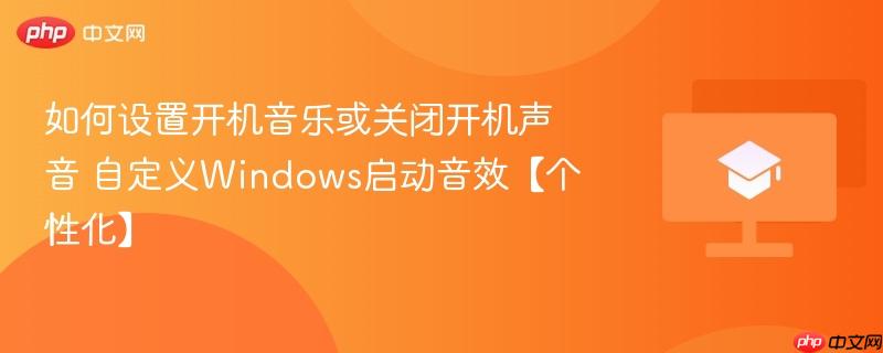 如何设置开机音乐或关闭开机声音 自定义Windows启动音效【个性化】  第1张
