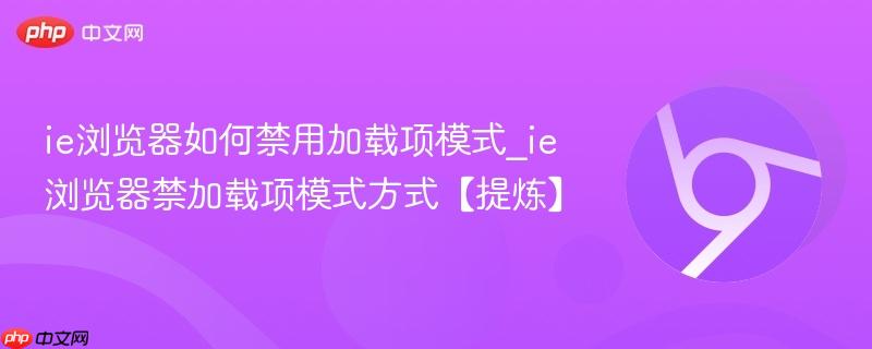 ie浏览器如何禁用加载项模式_ie浏览器禁加载项模式方式【提炼】 第1张 ie浏览器如何禁用加载项模式_ie浏览器禁加载项模式方式【提炼】 第1张