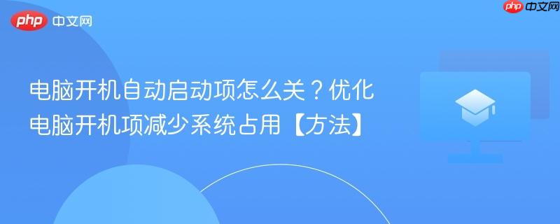 电脑开机自动启动项怎么关？优化电脑开机项减少系统占用【方法】  第1张