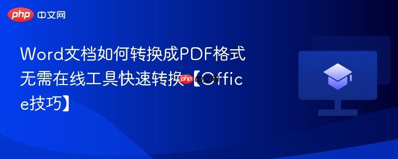 Word文档如何转换成PDF格式 无需在线工具快速转换【Office技巧】  第1张