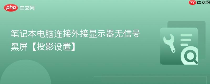 笔记本电脑连接外接显示器无信号黑屏【投影设置】  第1张