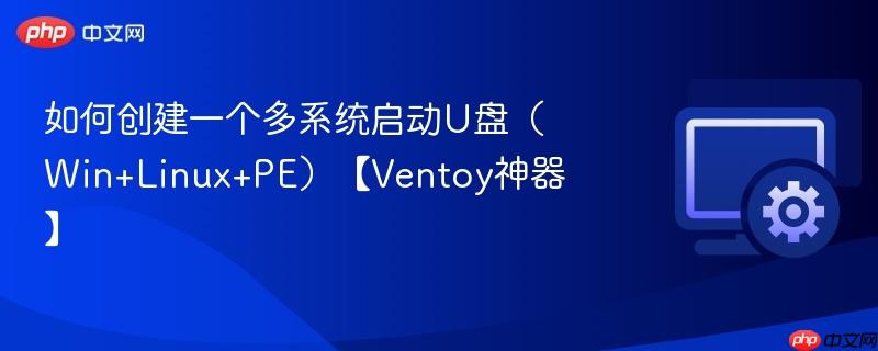 如何创建一个多系统启动U盘（Win+Linux+PE）【Ventoy神器】  第1张