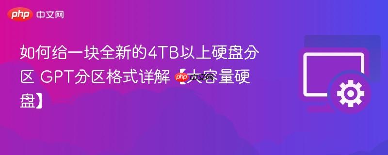 如何给一块全新的4TB以上硬盘分区 GPT分区格式详解【大容量硬盘】  第1张