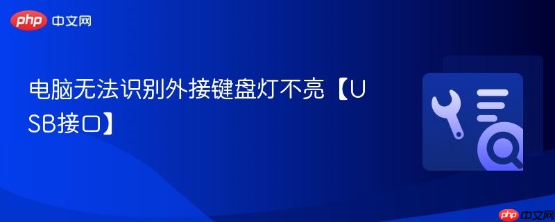 电脑无法识别外接键盘灯不亮【USB接口】  第1张