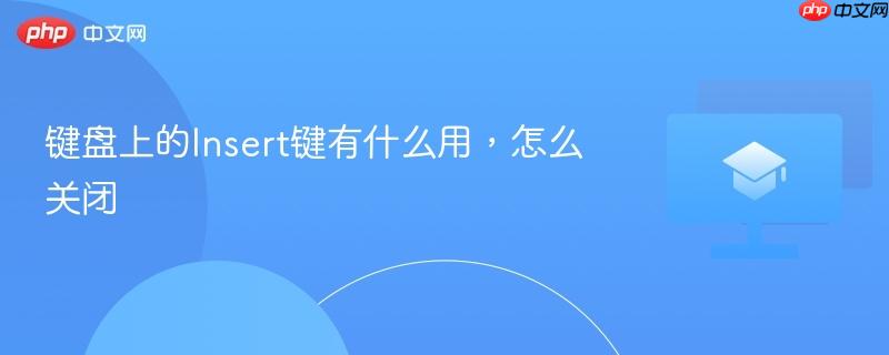 键盘上的Insert键有什么用，怎么关闭  第1张