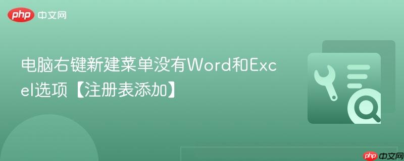 电脑右键新建菜单没有Word和Excel选项【注册表添加】  第1张