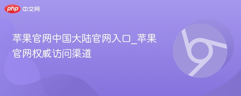 苹果官网中国大陆官网入口_苹果官网权威访问渠道  第1张