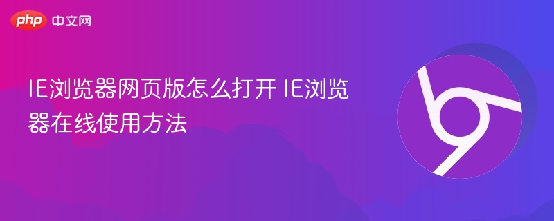 IE浏览器网页版怎么打开 IE浏览器在线使用方法  第1张