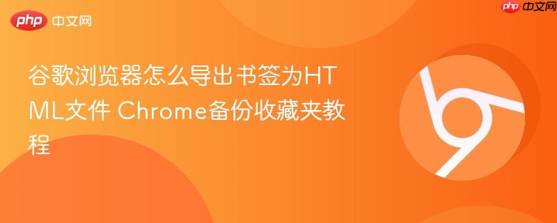 谷歌浏览器怎么导出书签为HTML文件 Chrome备份收藏夹教程  第1张