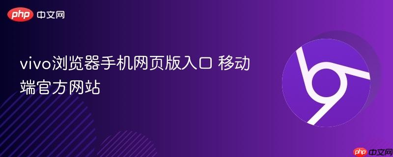vivo浏览器手机网页版入口 移动端官方网站  第1张
