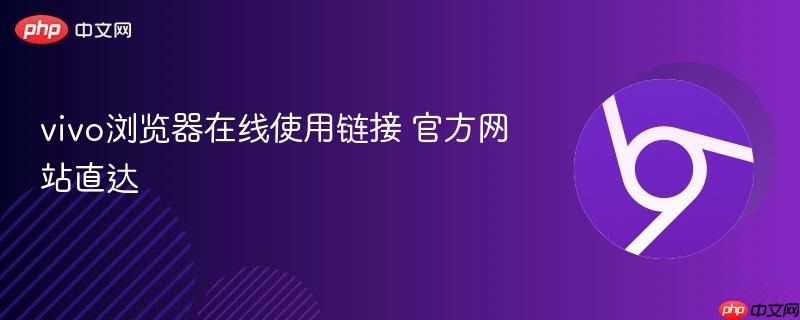 vivo浏览器在线使用链接 官方网站直达  第1张