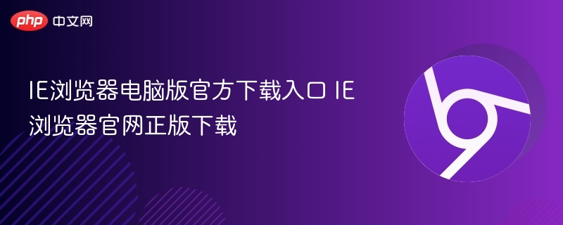 IE浏览器电脑版官方下载入口 IE浏览器官网正版下载  第1张