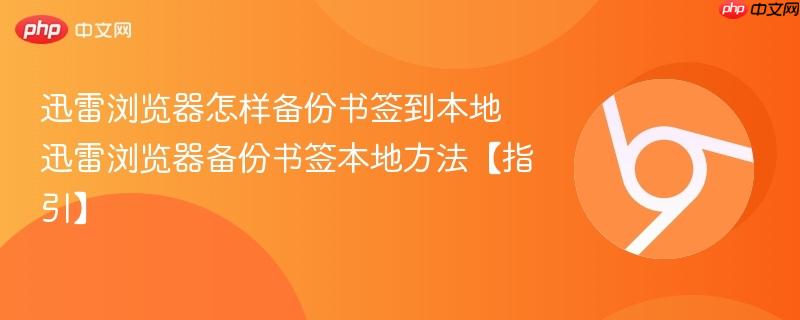 迅雷浏览器怎样备份书签到本地 迅雷浏览器备份书签本地方法【指引】  第1张