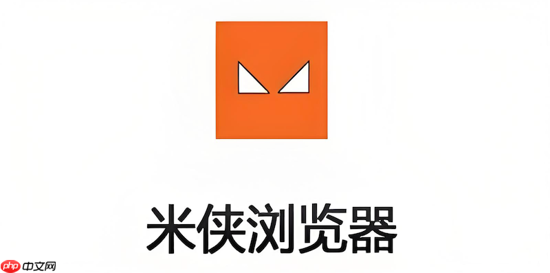 米侠浏览器如何关闭更新提示 米侠浏览器更新提醒管理  第1张