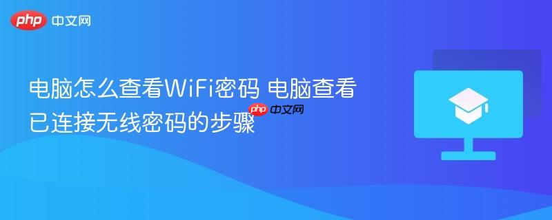 电脑怎么查看WiFi密码 电脑查看已连接无线密码的步骤 第1张 电脑怎么查看WiFi密码 电脑查看已连接无线密码的步骤 第1张