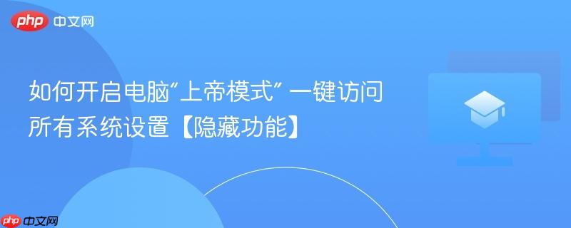 如何开启电脑“上帝模式” 一键访问所有系统设置【隐藏功能】  第1张