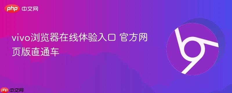 vivo浏览器在线体验入口 官方网页版直通车  第1张