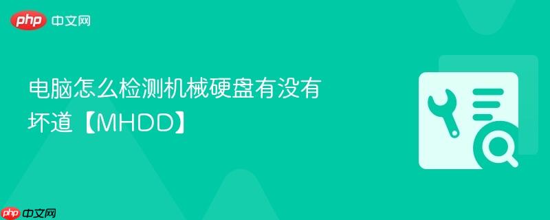 电脑怎么检测机械硬盘有没有坏道【MHDD】 第1张 电脑怎么检测机械硬盘有没有坏道【MHDD】 第1张
