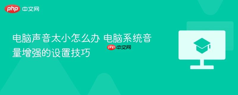 电脑声音太小怎么办 电脑系统音量增强的设置技巧  第1张