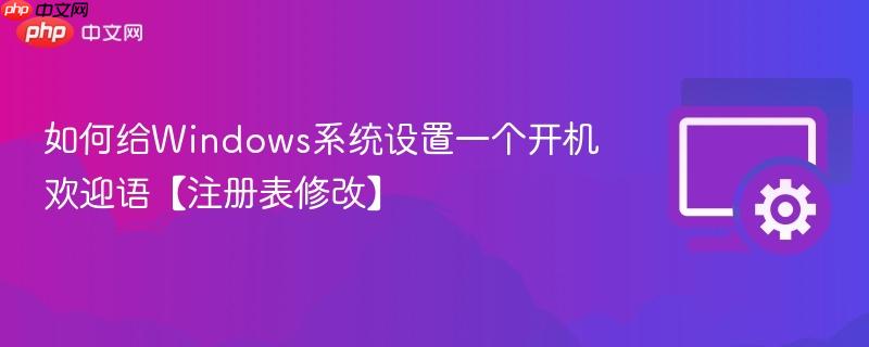 如何给Windows系统设置一个开机欢迎语【注册表修改】  第1张